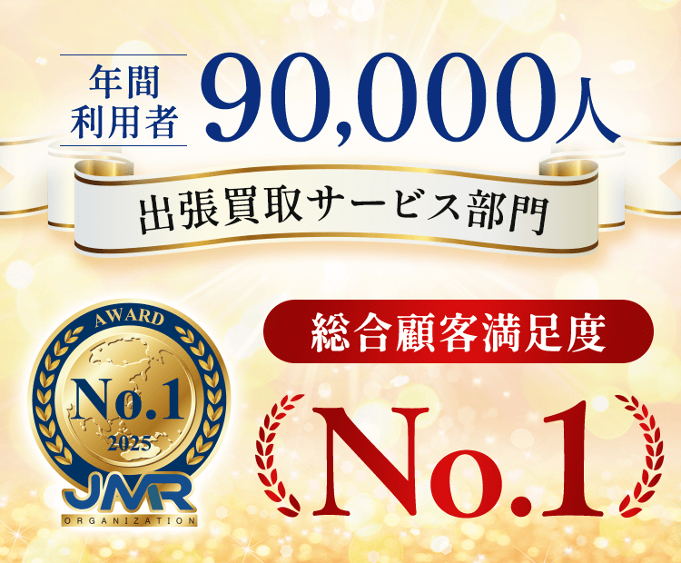 年間利用者90,000人 出張買取サービス部門 総合顧客満足度No.1