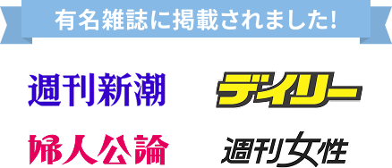 有名雑誌に掲載されました 週刊新潮 デイリー 婦人公論 週刊女性