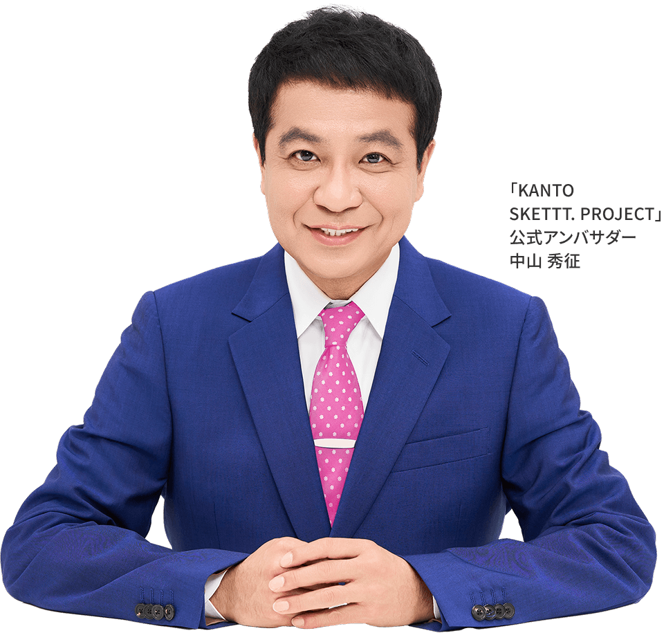 「KANTO SKETTT. PROJECT」公式アンバサダー 中山 秀征