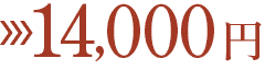14,000円