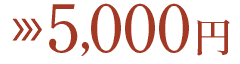 5,000円