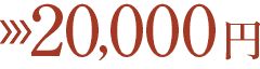 20,000円