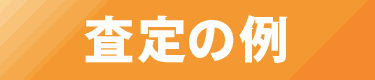 査定の例