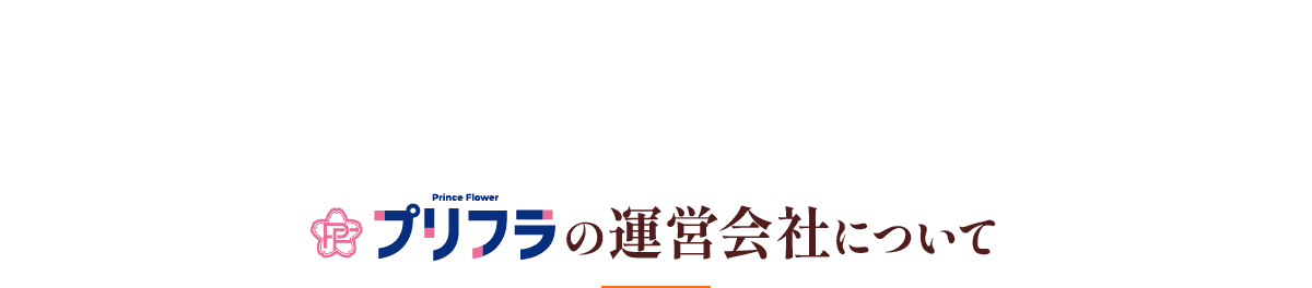 プリフラの運営会社について
