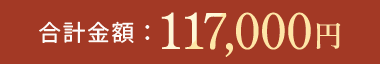買取合計：117,000円