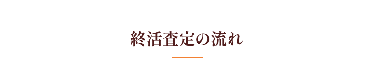 終活査定の流れ