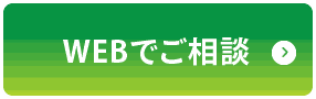 WEBでご相談