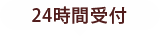 24時間受付