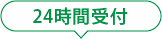 24時間受付