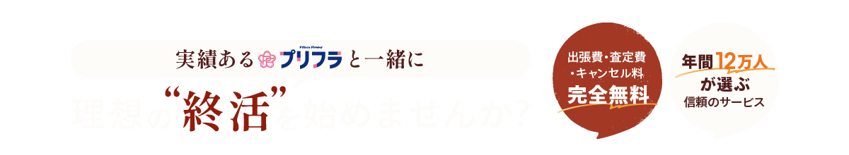 実績あるプリフラと一緒に理想の終活を始めませんか？