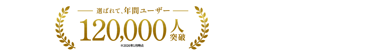 選ばれて、年間ユーザー 120,000人突破