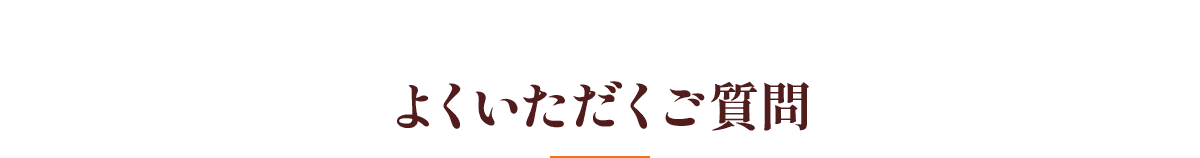 よくいただくご質問