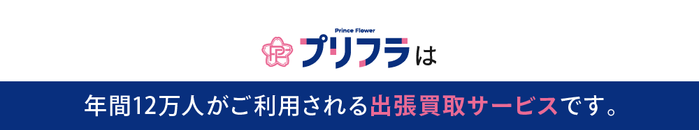 プリフラは年間12万人がご利用される出張買取サービスです。