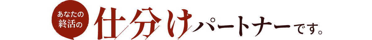 あなたの終活の仕分けパートナーです。