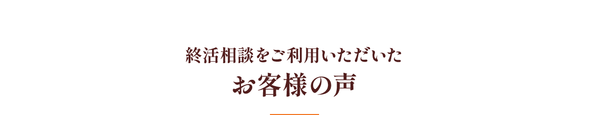 終活相談をご利用いただいたお客様の声